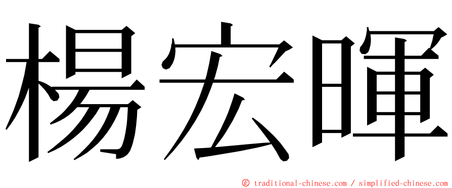 楊宏暉 ming font