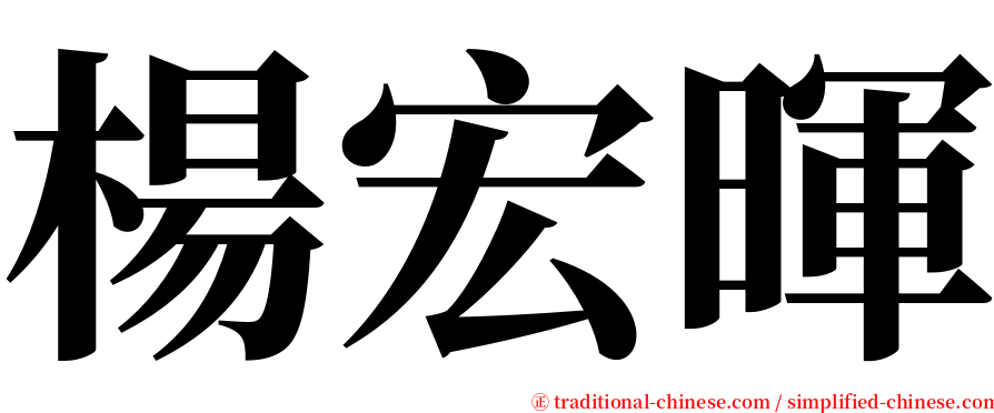 楊宏暉 serif font