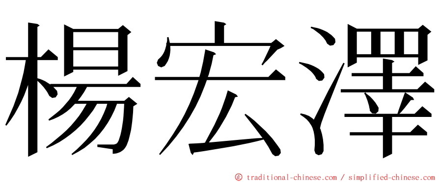 楊宏澤 ming font