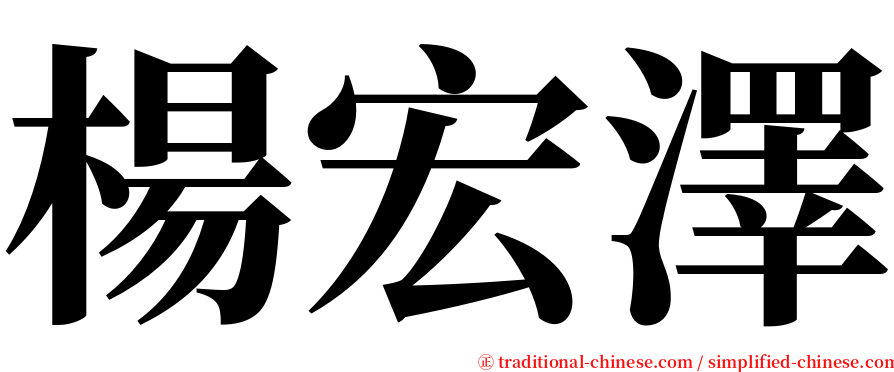 楊宏澤 serif font