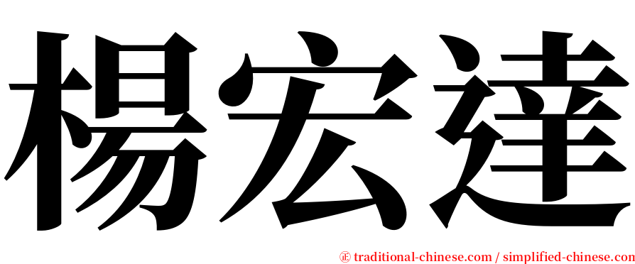 楊宏達 serif font