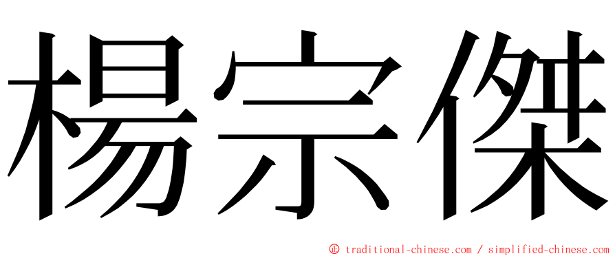 楊宗傑 ming font