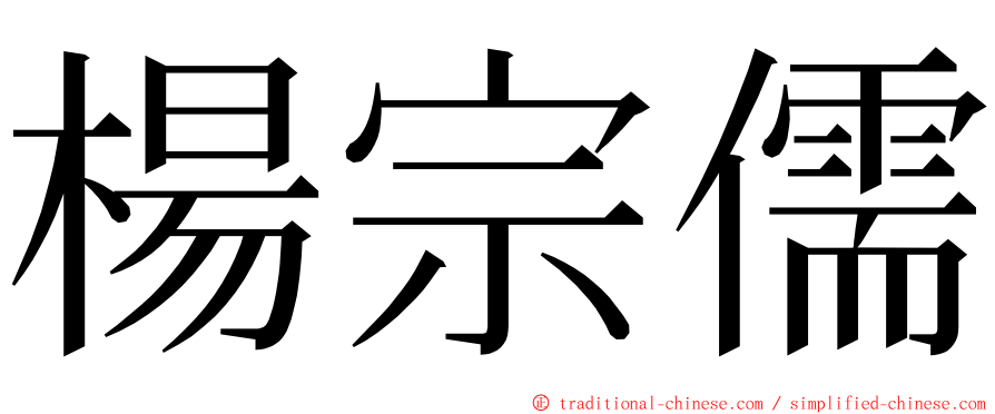 楊宗儒 ming font