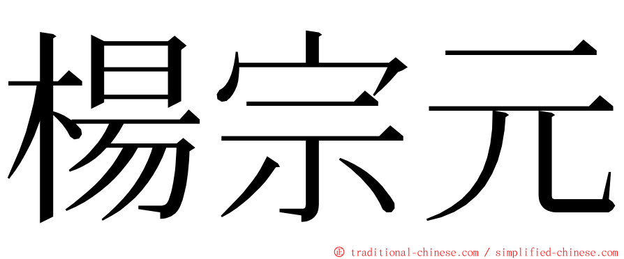 楊宗元 ming font