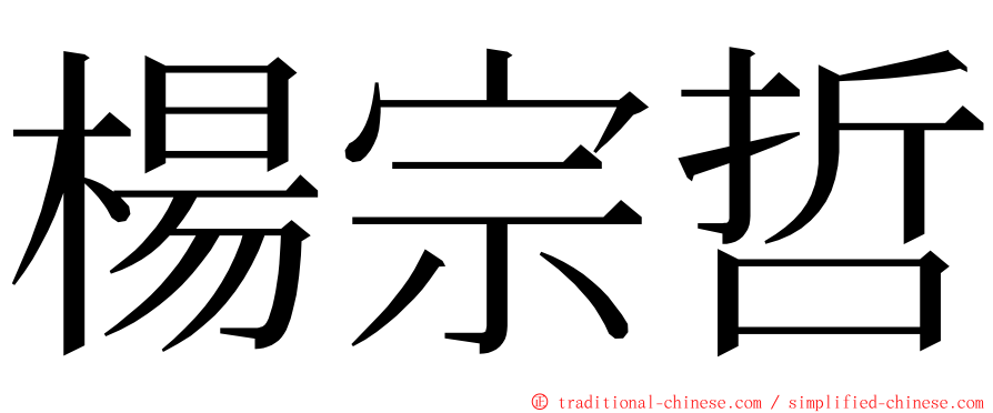 楊宗哲 ming font