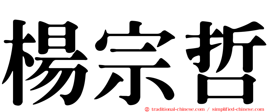 楊宗哲