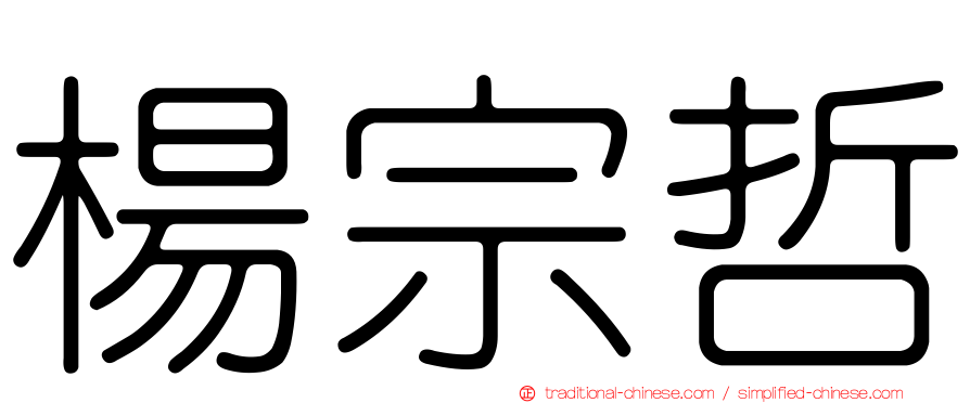 楊宗哲