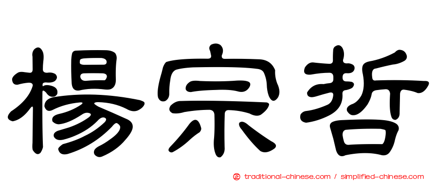 楊宗哲