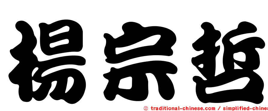 楊宗哲