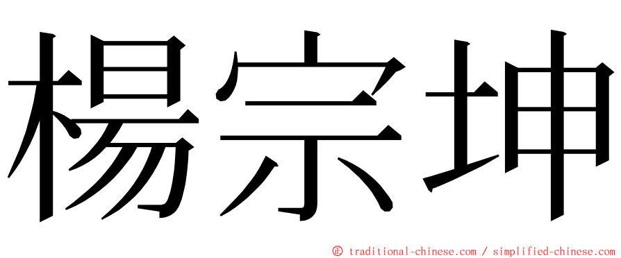 楊宗坤 ming font