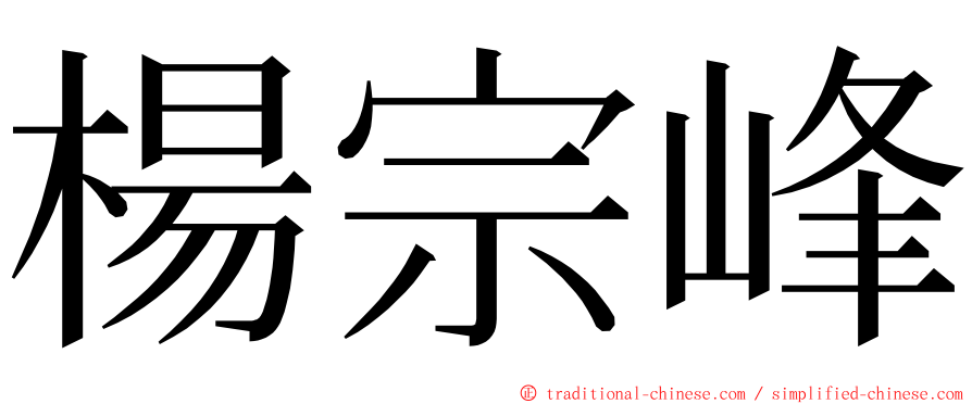 楊宗峰 ming font