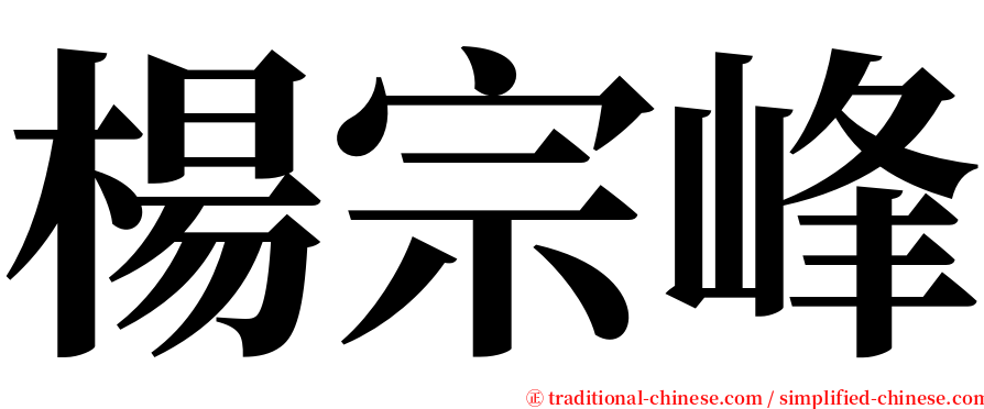 楊宗峰 serif font