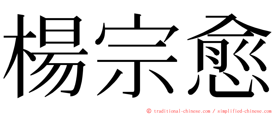 楊宗愈 ming font