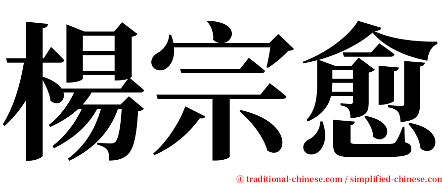 楊宗愈 serif font