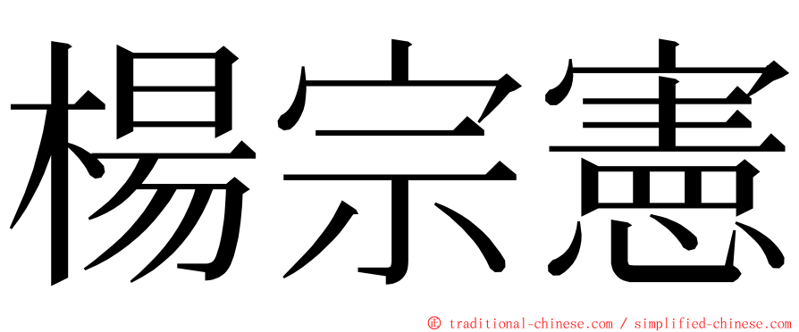 楊宗憲 ming font