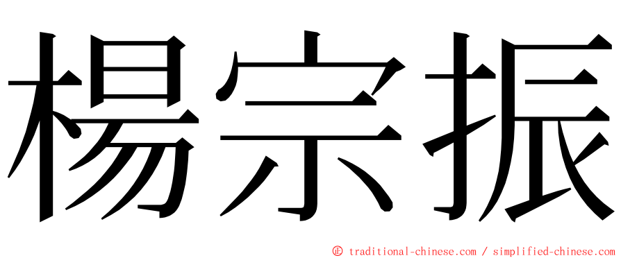 楊宗振 ming font