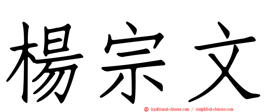 楊宗文