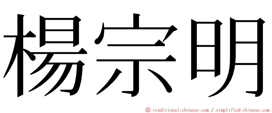 楊宗明 ming font