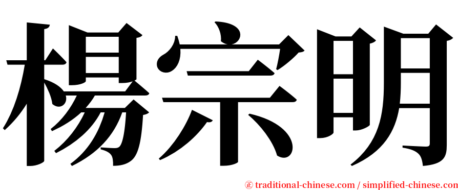 楊宗明 serif font