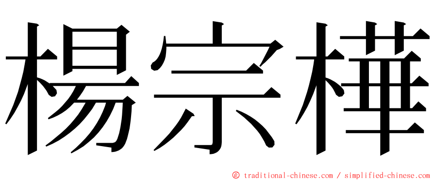 楊宗樺 ming font