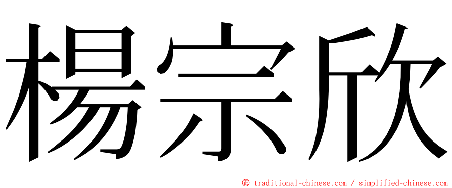 楊宗欣 ming font