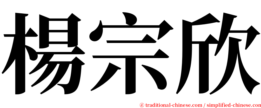 楊宗欣 serif font