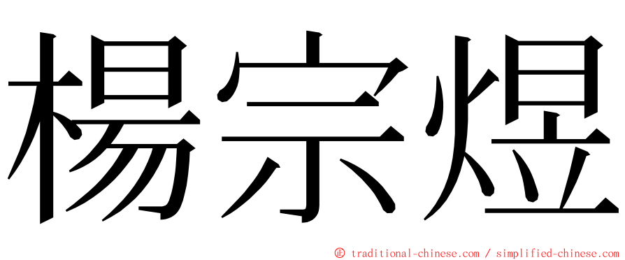 楊宗煜 ming font