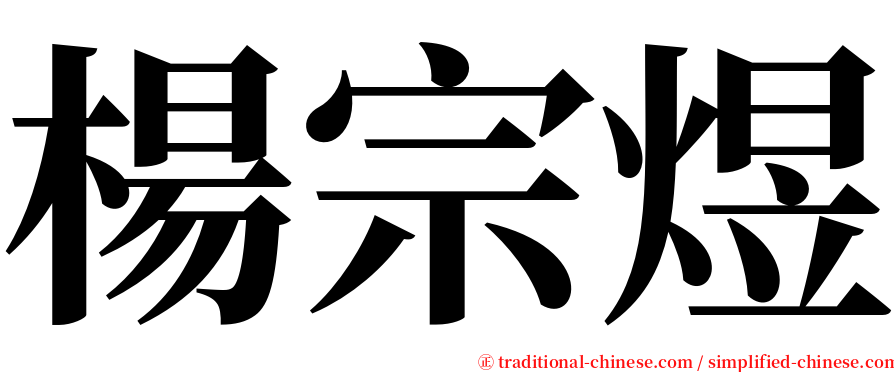 楊宗煜 serif font