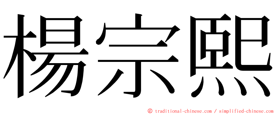 楊宗熙 ming font