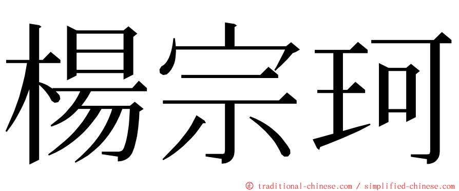 楊宗珂 ming font