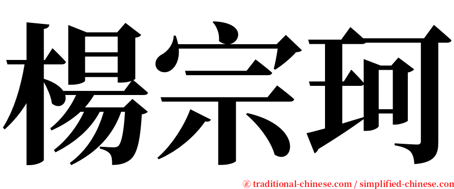 楊宗珂 serif font