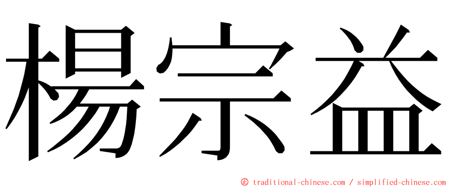 楊宗益 ming font