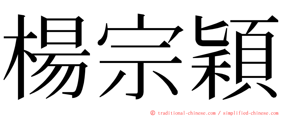 楊宗穎 ming font