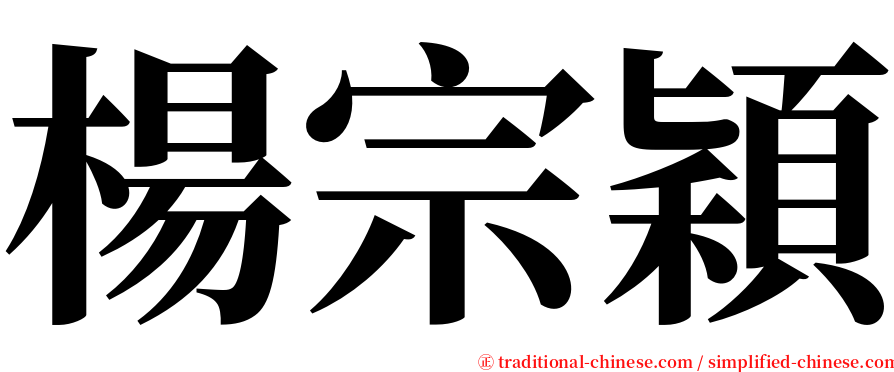 楊宗穎 serif font