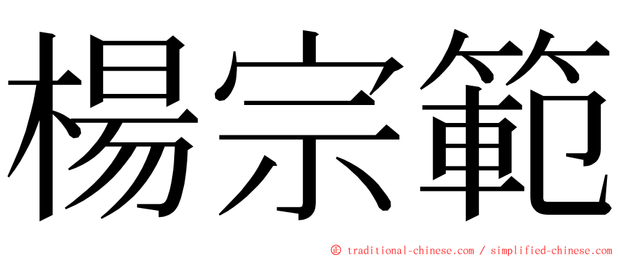 楊宗範 ming font