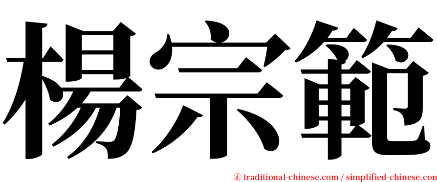 楊宗範 serif font