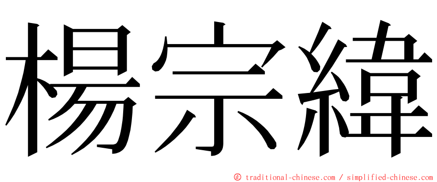 楊宗緯 ming font