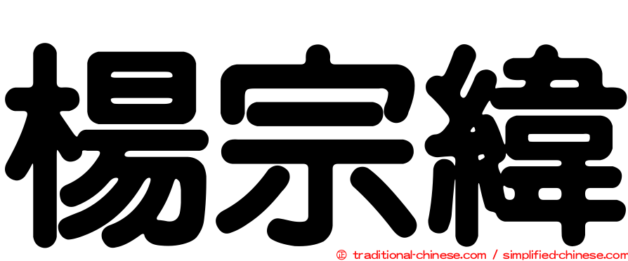 楊宗緯