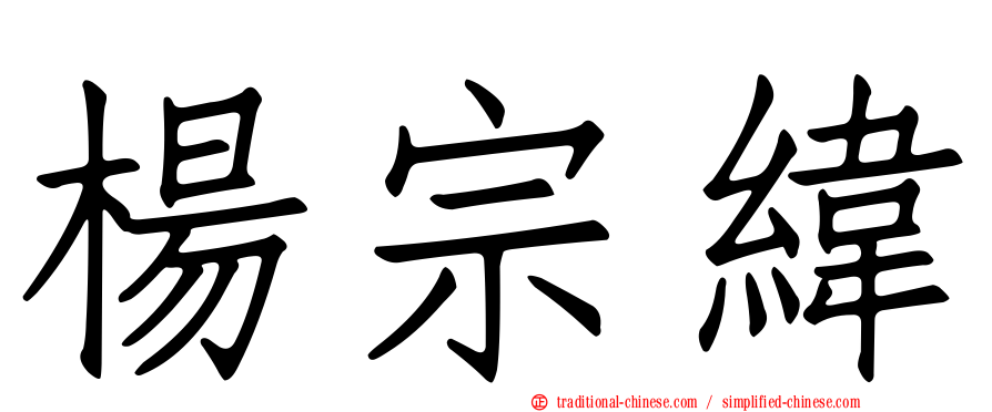 楊宗緯