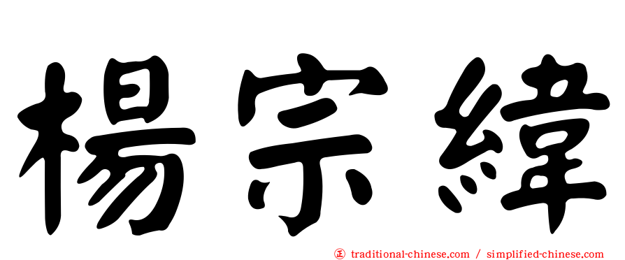 楊宗緯