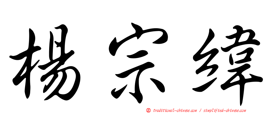 楊宗緯