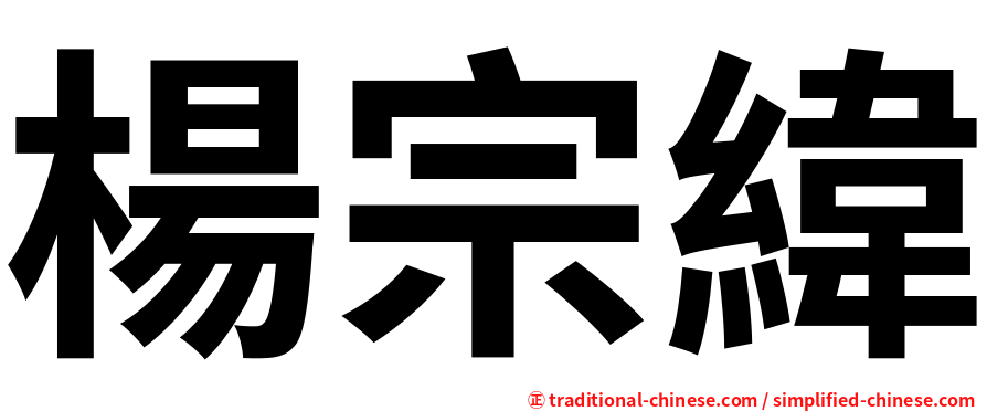 楊宗緯