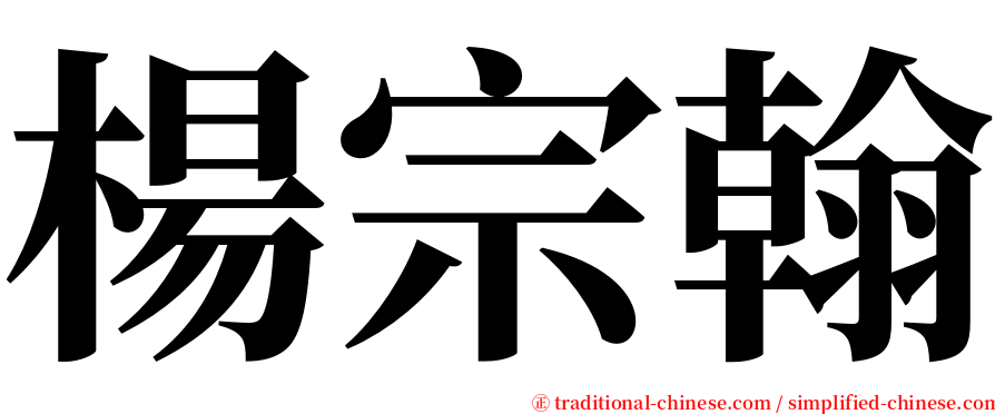 楊宗翰 serif font