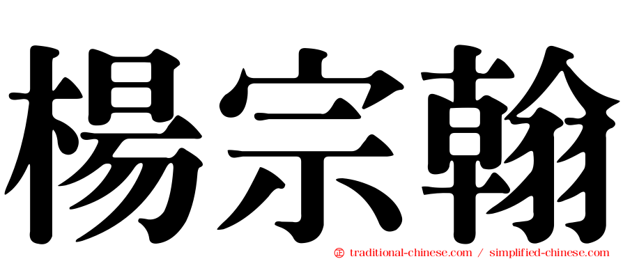 楊宗翰