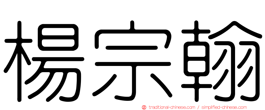 楊宗翰