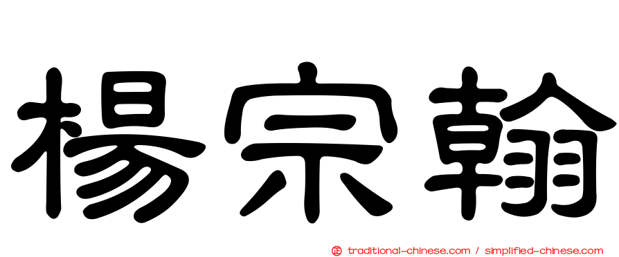 楊宗翰