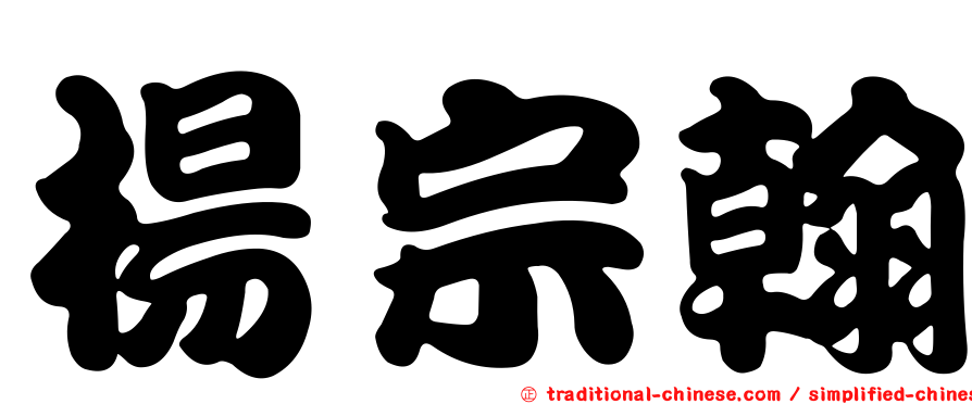 楊宗翰