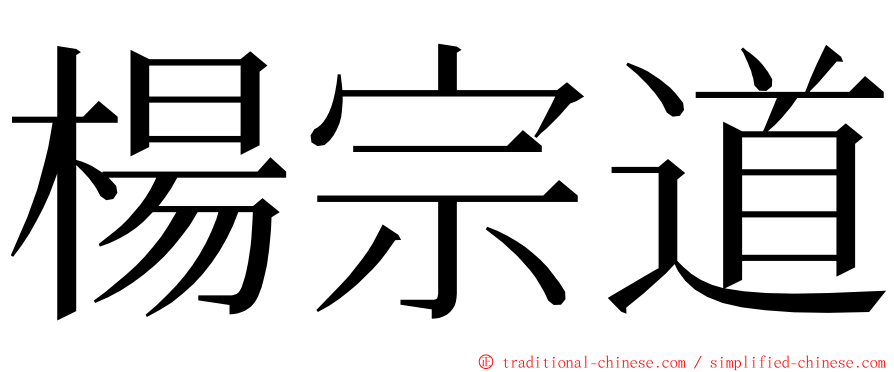 楊宗道 ming font