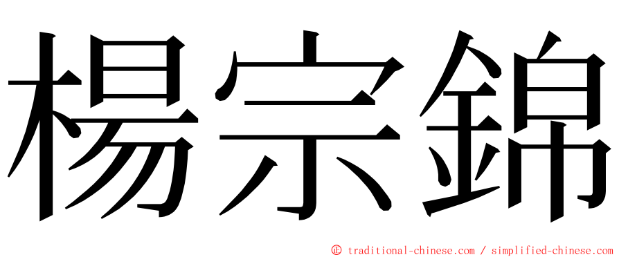 楊宗錦 ming font