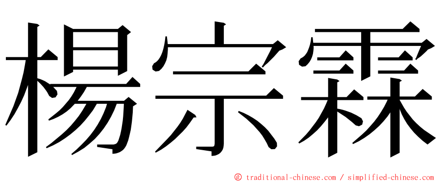 楊宗霖 ming font